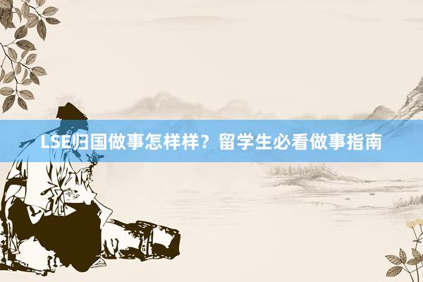 LSE归国做事怎样样？留学生必看做事指南