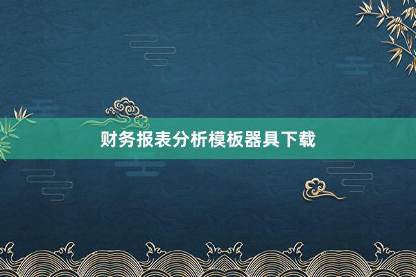 财务报表分析模板器具下载